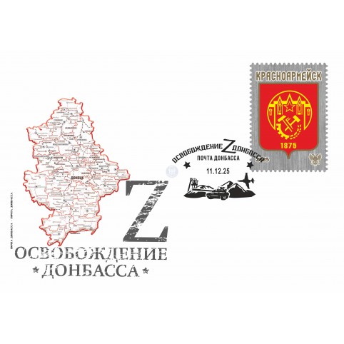 Конверт с сувенирным штемпелем  «Красноармейск»